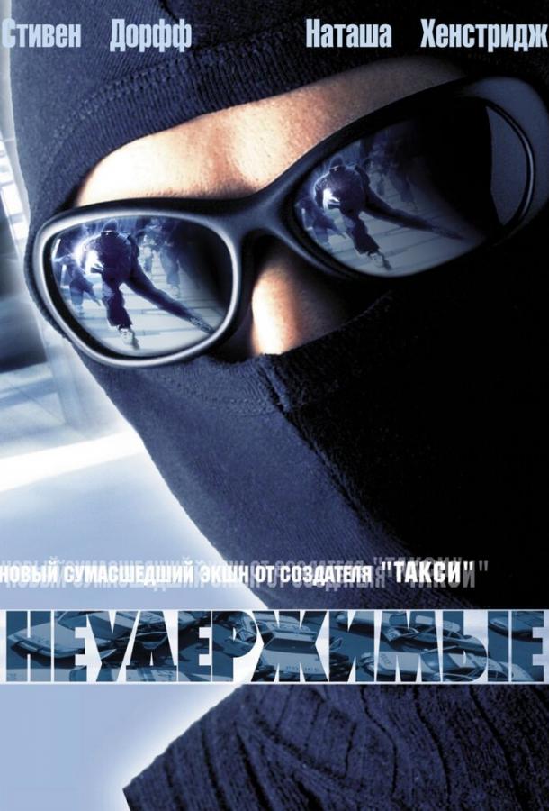 Постер к Неудержимые (2002)