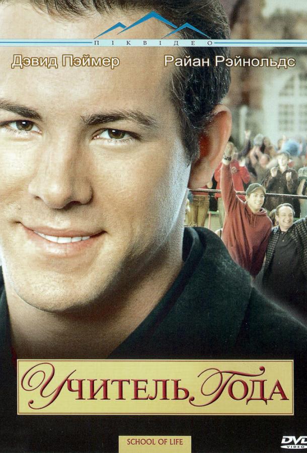 Постер к Учитель года (2005)