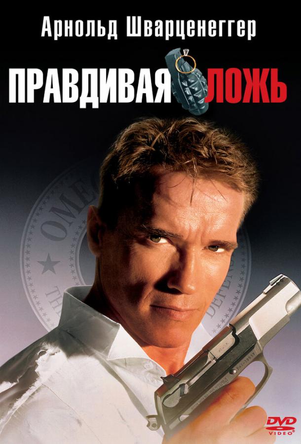 Постер к Правдивая ложь (1994)