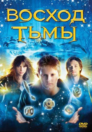 Постер к Восход тьмы (2007)