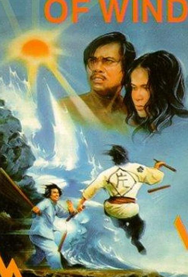 Постер к Яростный ветер (1973)