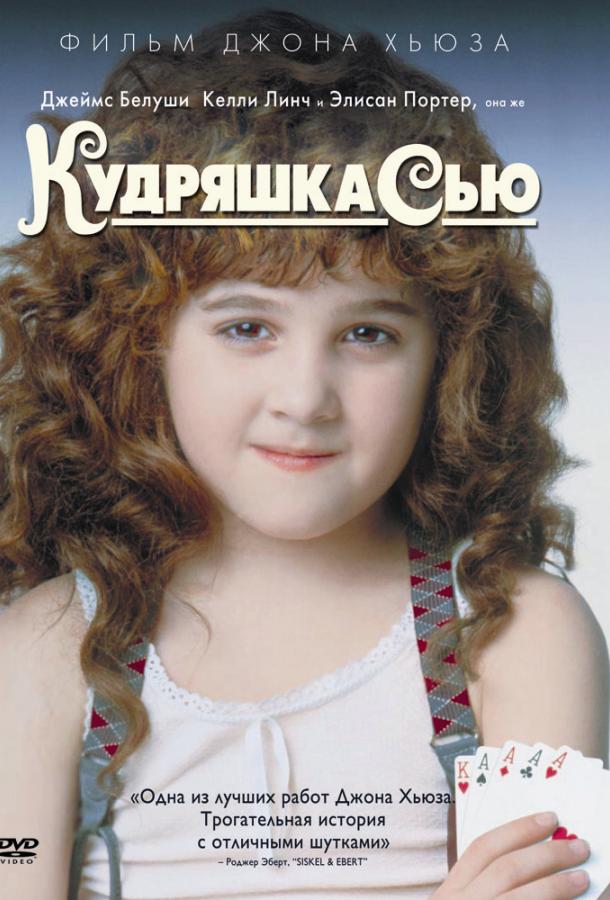 Постер к Кудряшка Сью (1991)