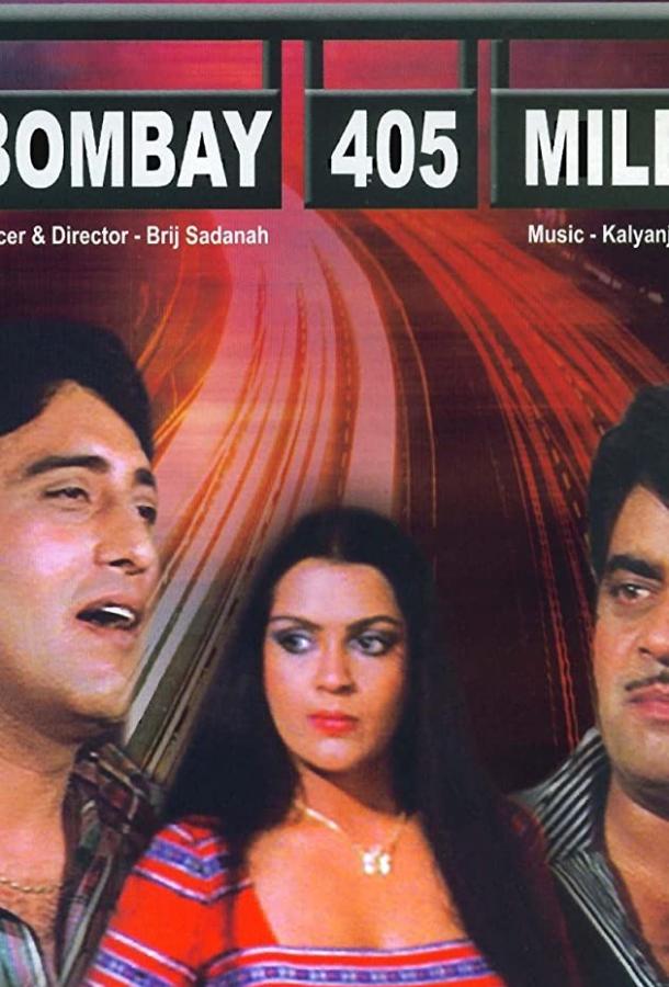 Постер к 405 миль до Бомбея (1980)