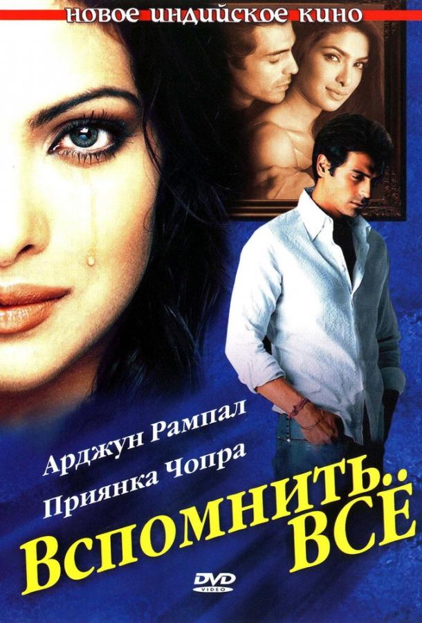 Постер к Вспомнить всё (2005)