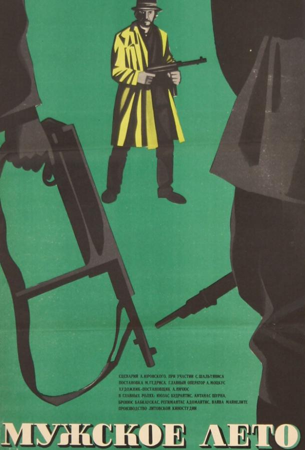 Постер к Мужское лето (1970)