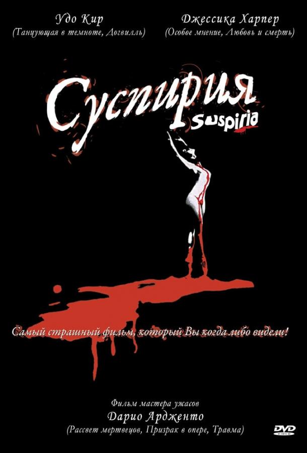 Постер к Суспирия (1977)
