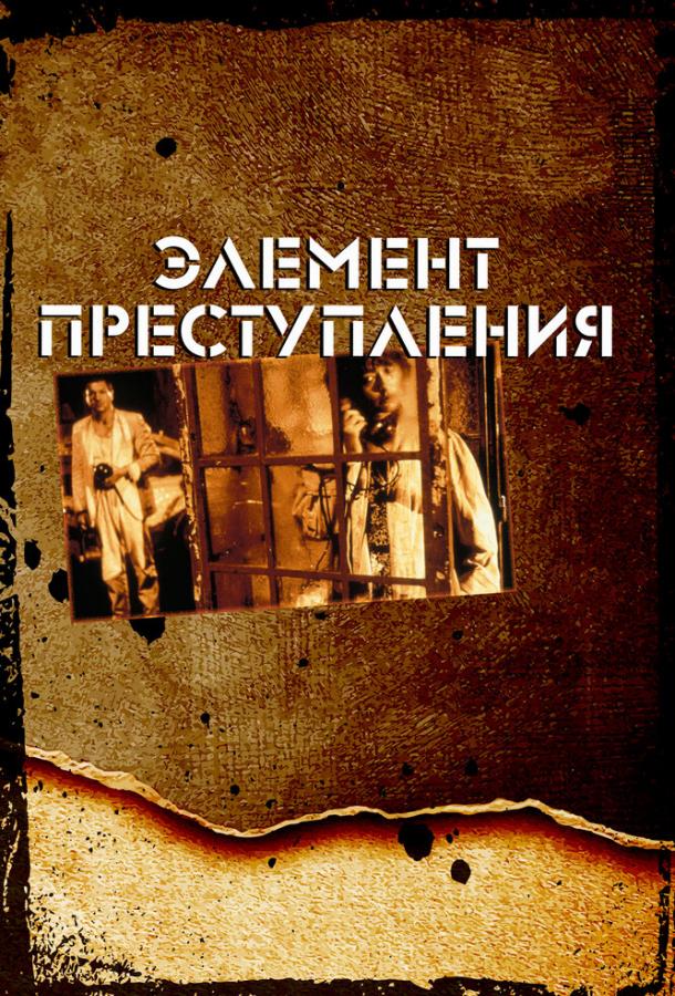Постер к Элемент преступления (1984)