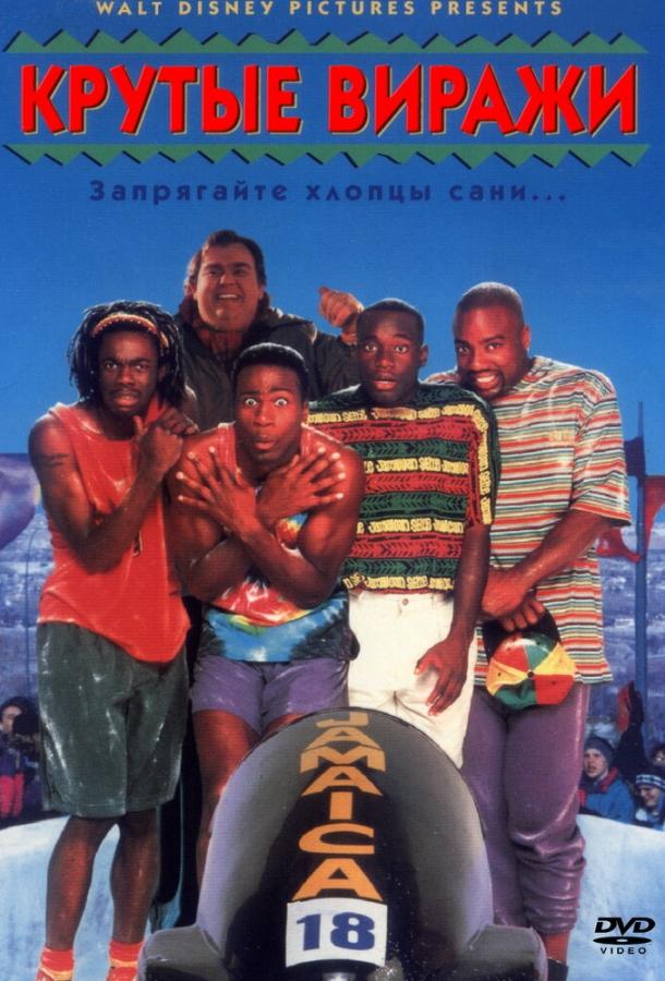 Постер к Крутые виражи (1993)