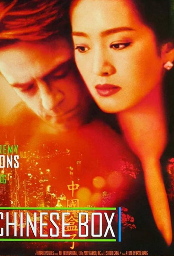 Постер к Китайская шкатулка (1997)