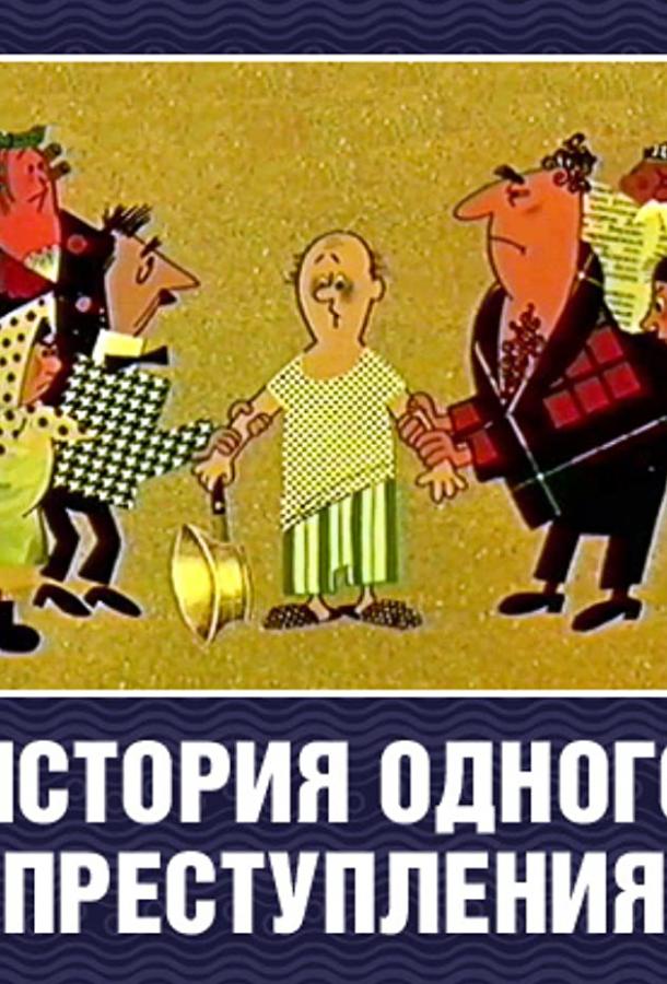 Постер к История одного преступления (1962)