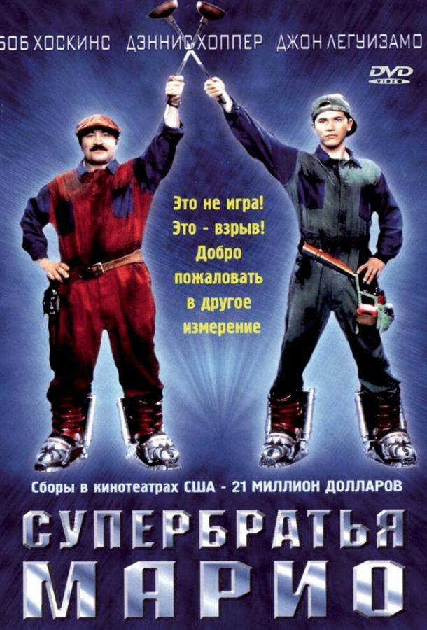 Постер к Супербратья Марио (1993)