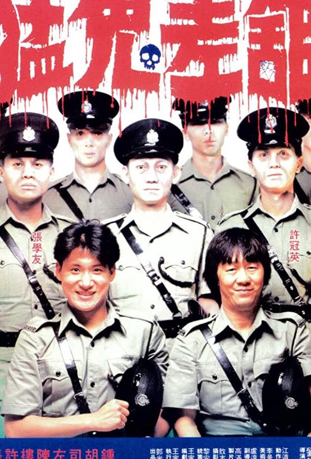 Постер к Полицейский участок с привидениями (1987)