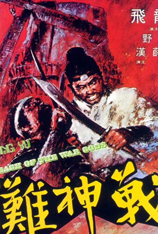 Постер к Побережье богов войны (1973)
