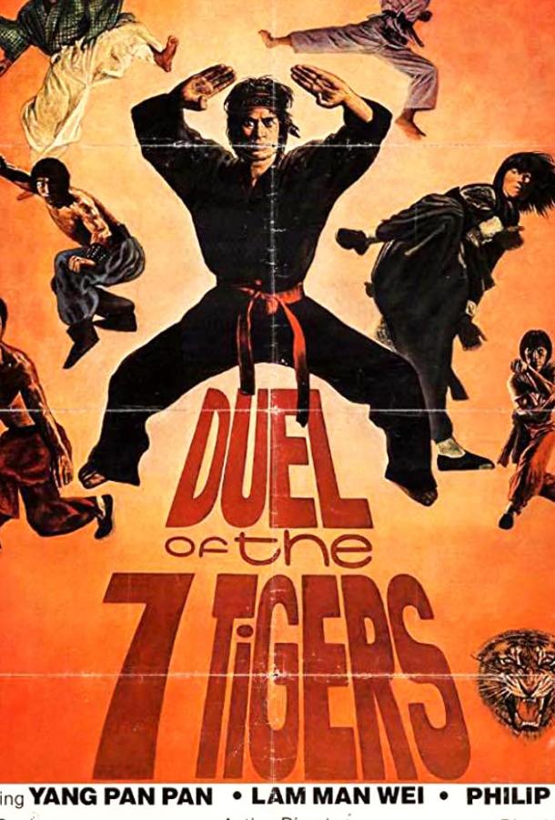 Постер к Дуэль семи тигров (1979)