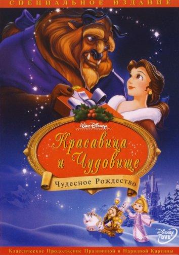 Постер к Красавица и чудовище: Чудесное Рождество (1997)