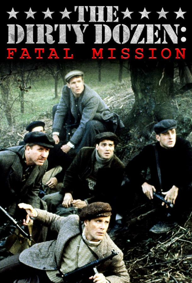 Постер к Грязная дюжина: Фатальное задание (1988)