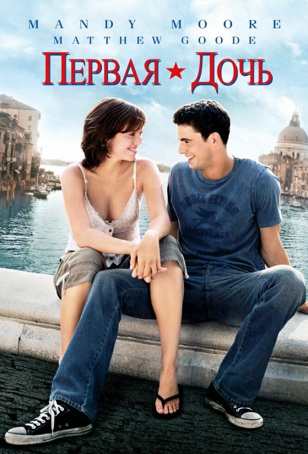Постер к Первая дочь (2004)
