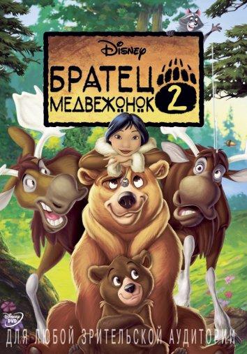 Постер к Братец медвежонок 2: Лоси в бегах (2006)