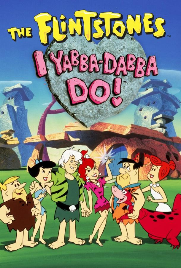 Постер к Флинтстоуны: Ябба-Дабба-Ду! (1993)
