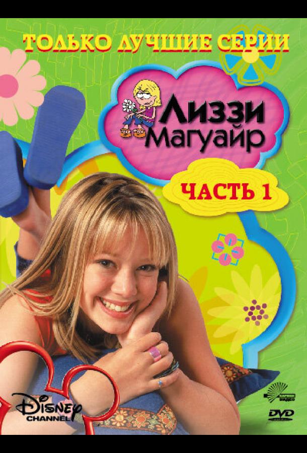 Постер к Лиззи Магуайр (1-2 сезон)