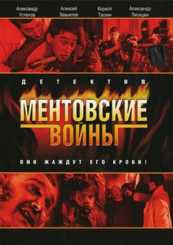 Постер к Ментовские войны (1-11 сезон)