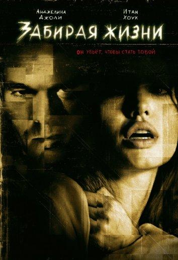 Постер к Забирая жизни (2004)