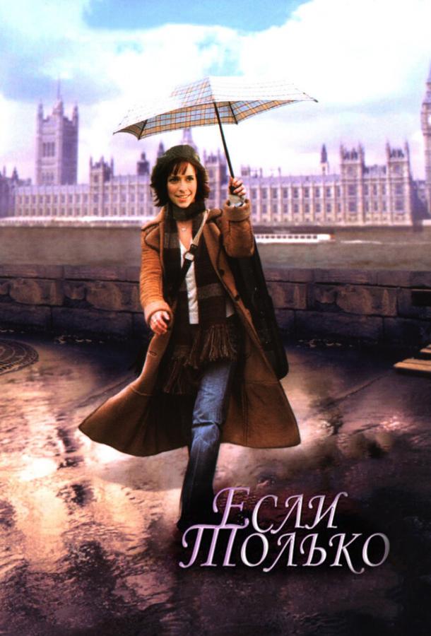 Постер к Если только (2003)