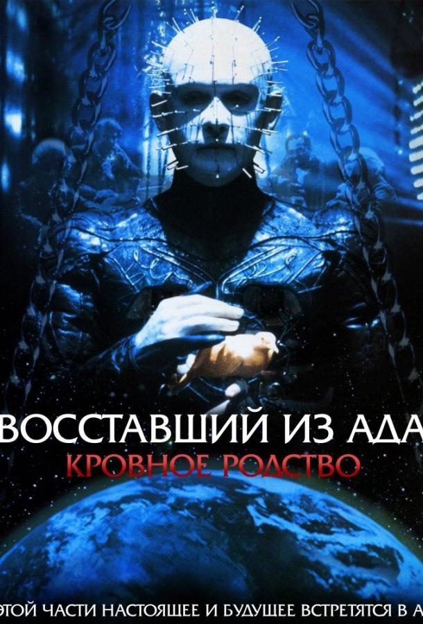 Постер к Восставший из ада 4: Кровное родство (1996)