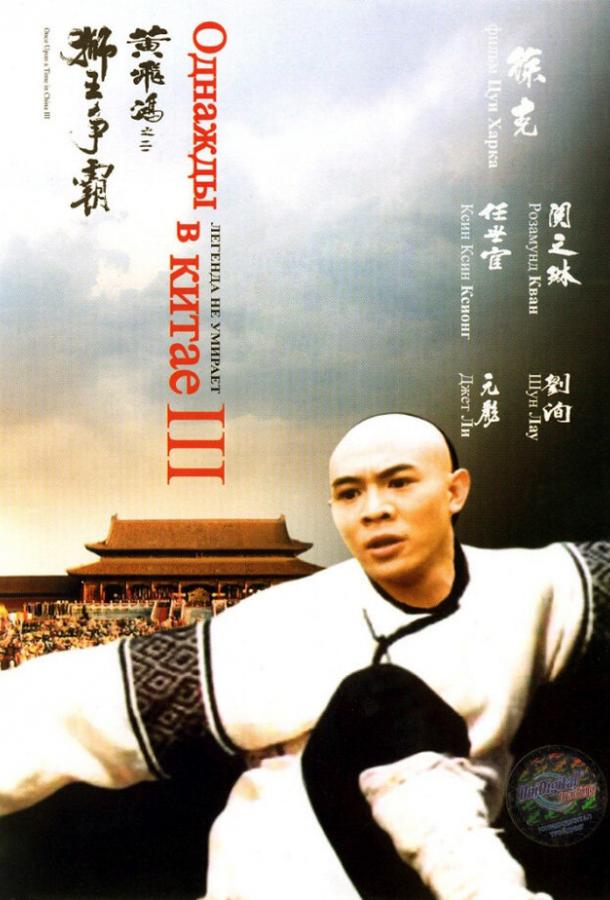 Постер к Однажды в Китае 3 (1992)