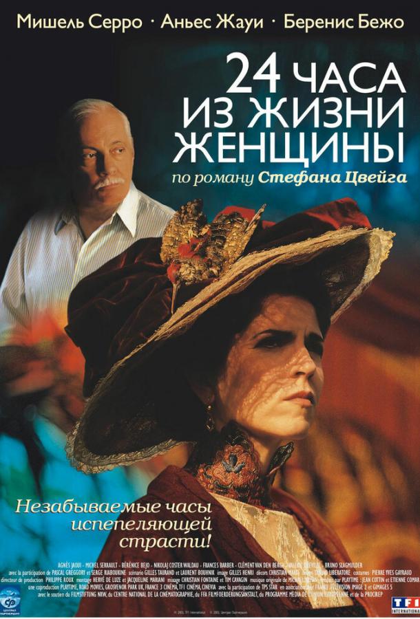 Постер к 24 часа из жизни женщины (2002)