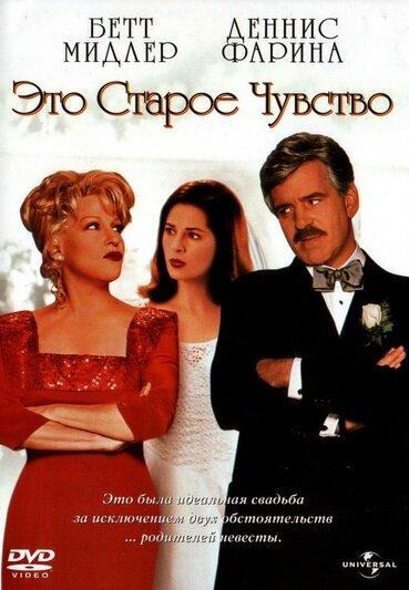 Постер к Это старое чувство (1997)