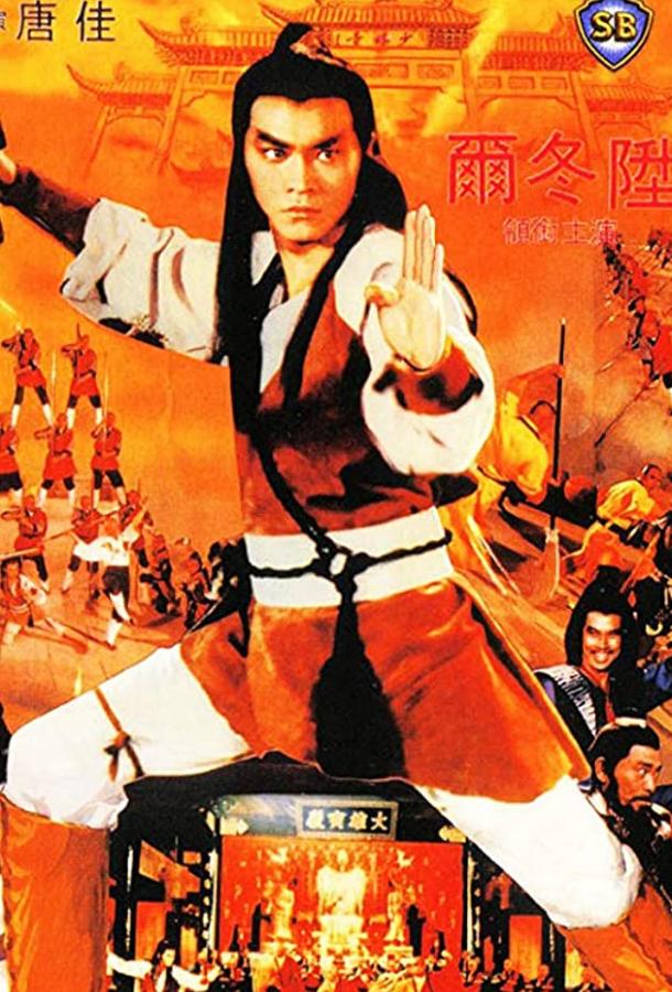 Постер к Чужаки в монастыре Шаолинь (1983)