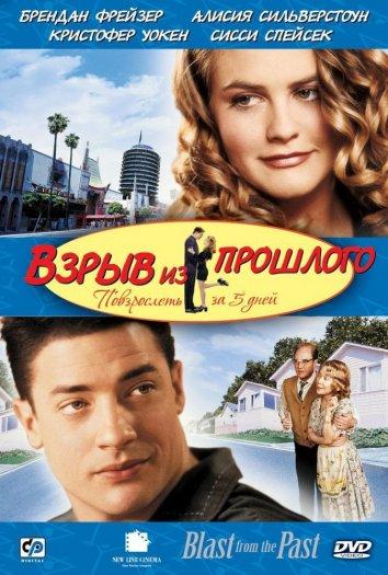 Постер к Взрыв из прошлого (1999)
