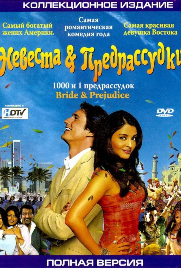 Постер к Невеста и предрассудки (2004)