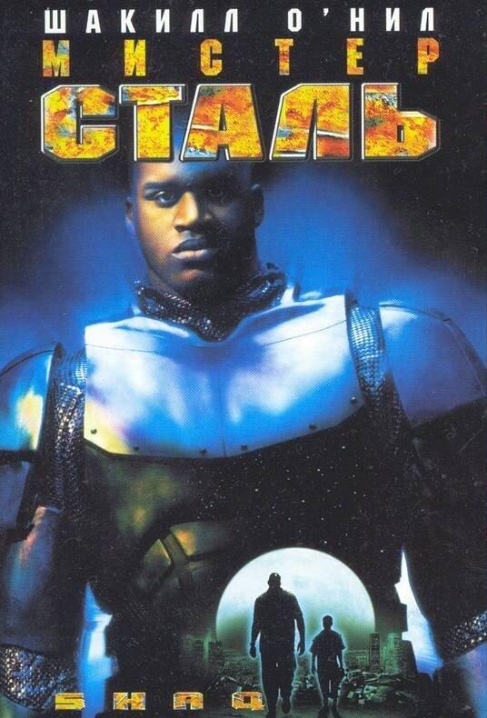 Постер к Мистер Сталь (1997)