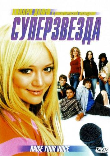 Постер к Суперзвезда (2004)