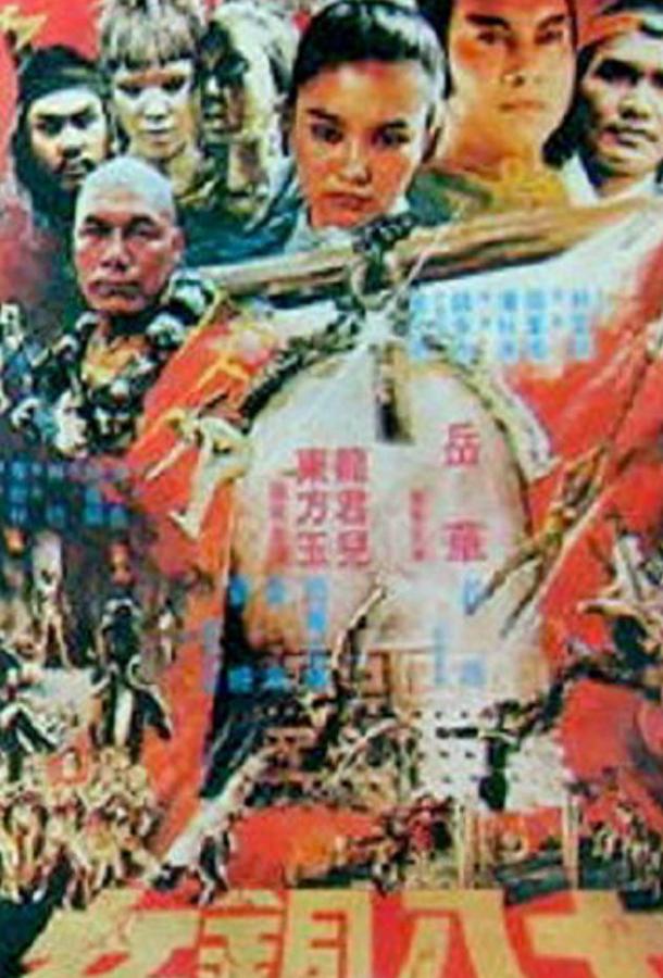 Постер к Shao Lin shi ba pa tung nu (1983)