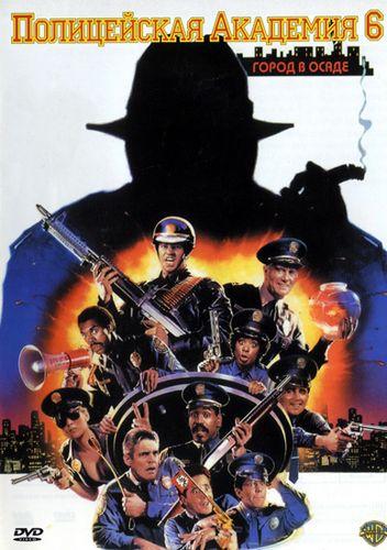 Постер к Полицейская академия 6: Город в осаде (1989)