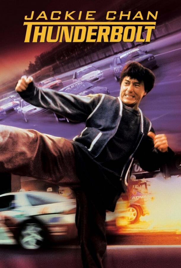 Постер к Громобой (1995)