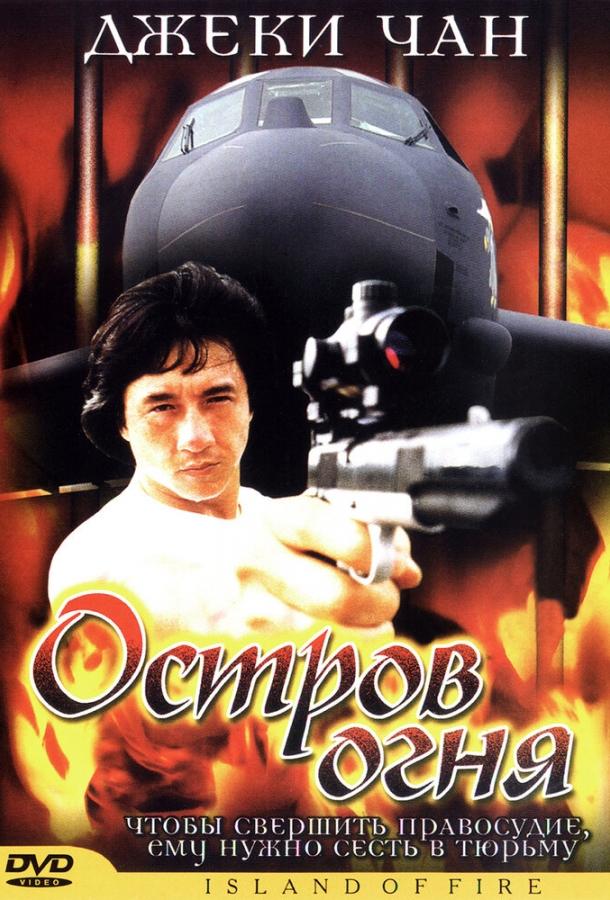 Постер к Остров огня (1990)