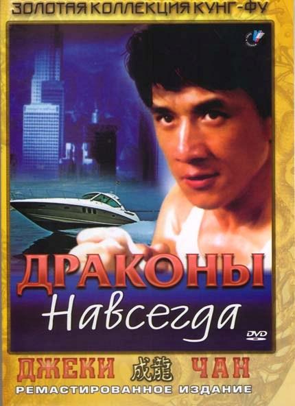 Постер к Драконы навсегда (1988)