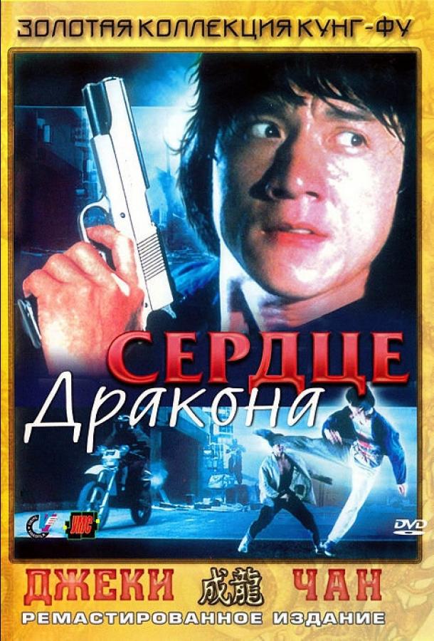Постер к Сердце дракона (1985)