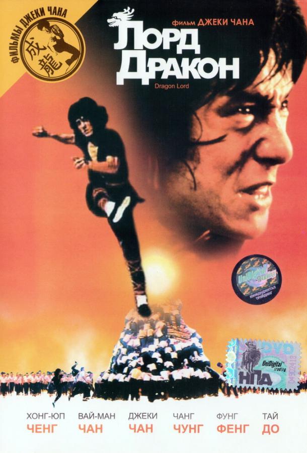 Постер к Лорд Дракон (1981)