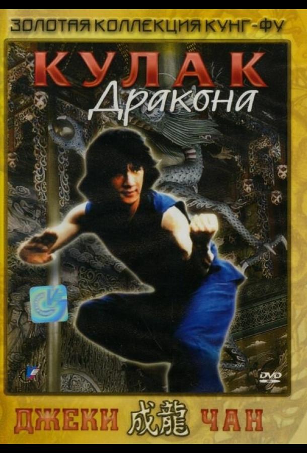 Постер к Кулак дракона (1979)