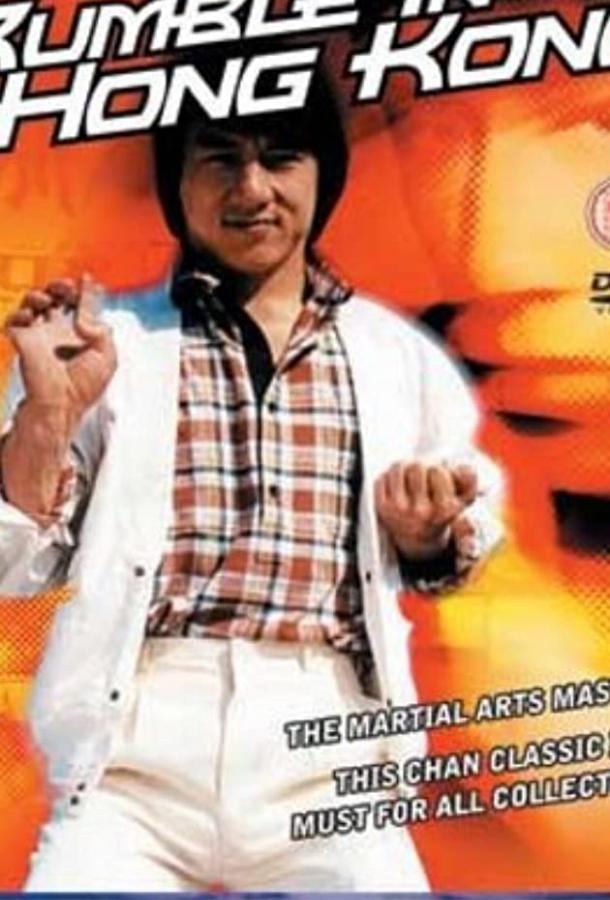 Постер к Разборка в Гонконге (1972)