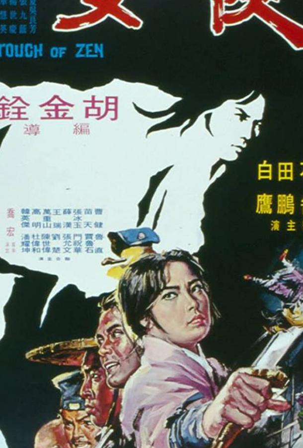 Постер к Касание Дзен (1971)