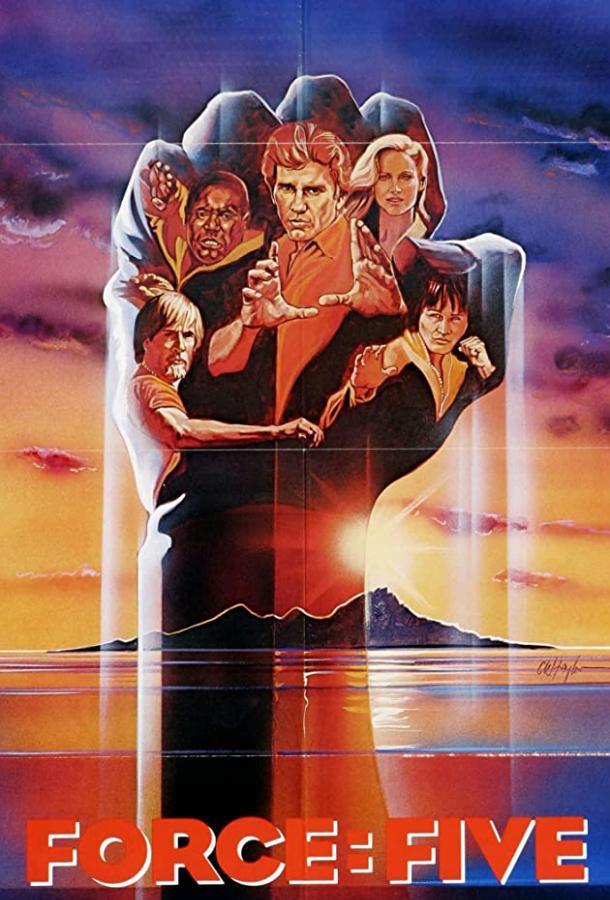 Постер к Сила пятерых (1981)