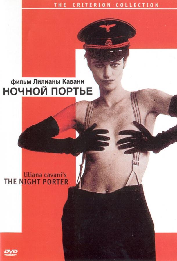 Постер к Ночной портье (1973)