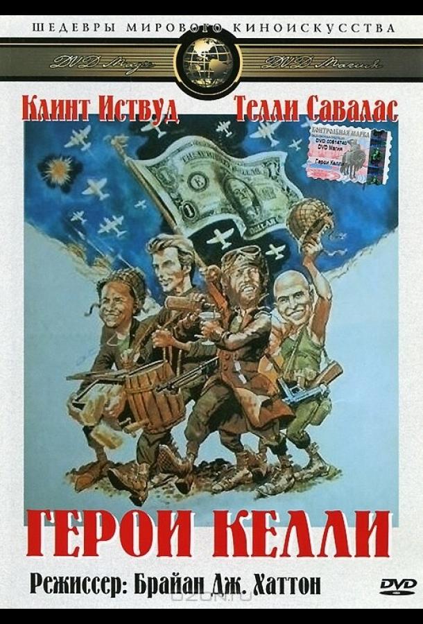 Постер к Герои Келли (1970)