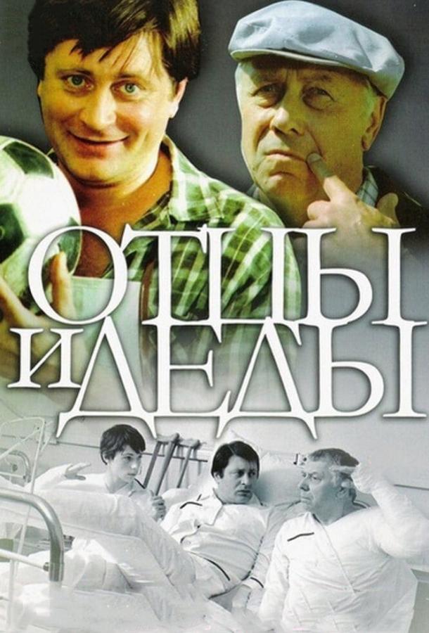 Постер к Отцы и деды (1982)